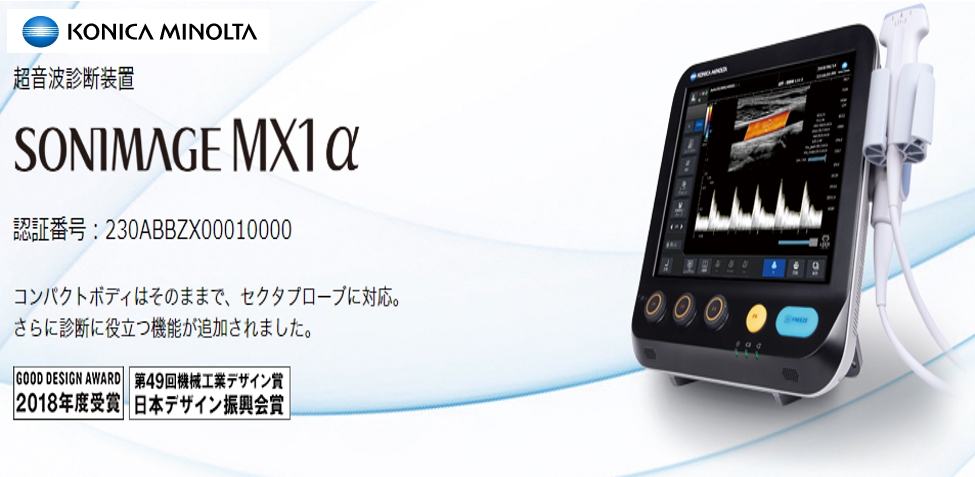 コニカ製 超音波診断装置  SONIMAGE MX1 α